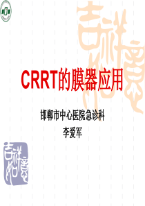 C R R T的膜器应用