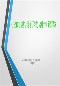 C R R T时药物剂量调整