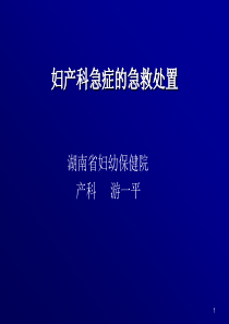 妇产科急症的急救处治 --游一平 湖南省妇幼保健院