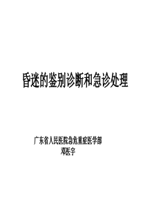 昏迷的鉴别诊断和急诊处理－邓医宇 广东省人民医院急危重症医学部