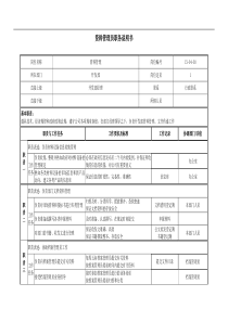 开发部-资料管理员岗位说明书