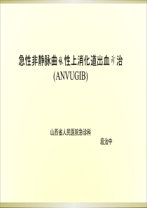 急性非静脉曲张性上消化道出血诊治-段治中  山西省人民医院急诊科