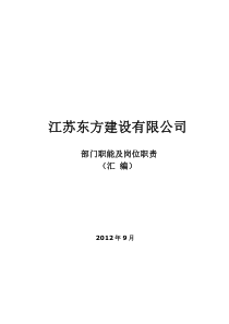 建筑建设公司组织架构图和岗位说明书