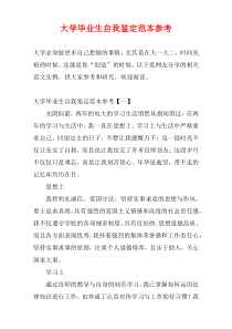 大学毕业生自我鉴定范本参考