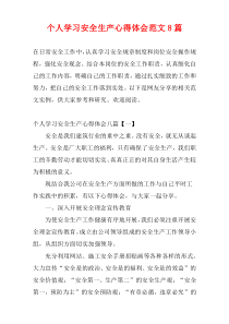 个人学习安全生产心得体会范文8篇