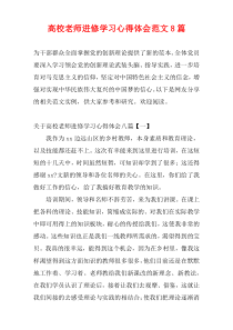 高校老师进修学习心得体会范文8篇