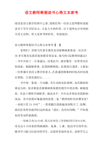 语文教师寒假读书心得文本参考