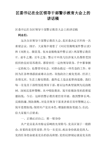 区委书记在2022全区领导干部警示教育大会上的讲话稿精选