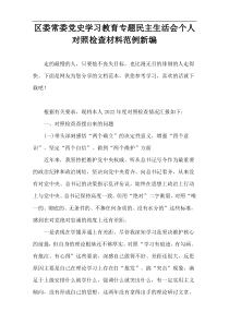 区委常委党史学习教育专题民主生活会个人对照检查材料范例下载