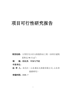 大型住宅小区利用太阳能集中供热水工程