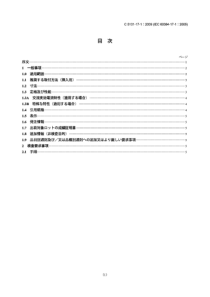 JIS C5101-17-1-2009 電子機器用固定コンデンサ－ 第17-1部：ブランク個別規格：