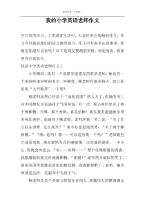 我的小学英语老师作文