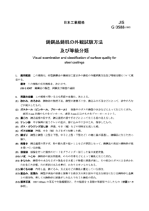 JIS G0588-1995 钢铸件表面质量的表观检查和分类