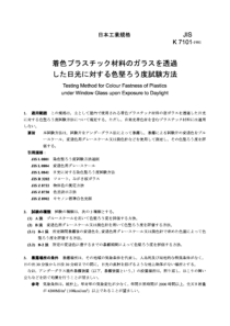 JIS K7101-1981 Testing method for colour fastness 