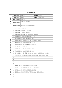 德龙钢铁-作业长职位说明书