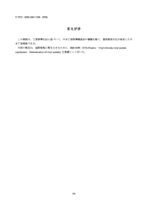 JIS K7372-2000 塑料.氯乙烯－醋酸乙烯酯共聚物.醋酸乙烯酯的测定