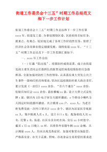 街道工作委员会十三五”时期工作总结范文和下一步工作计划