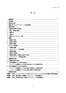 JIS R1706-2013 ファインセラミックス―光触媒材料の抗ウイルス性試験方法―バクテリ