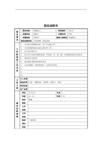 德龙钢铁-废钢加工职位说明书