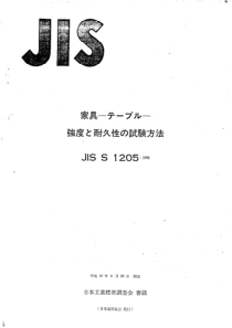 JIS S1205-1998 家具.桌子.强度和耐久性测定