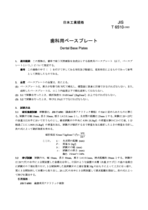 JIS T6510-1985 牙科用牙基板