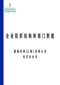 德勤的企业组织结构和部门职能