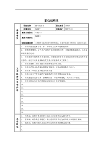 德龙钢铁-技术副主任职位说明书