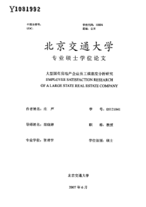 大型国有房地产企业员工满意度分析研究