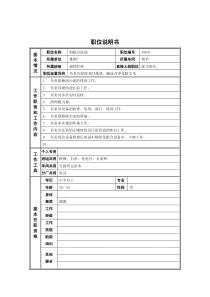 德龙钢铁-斜板工职位说明书