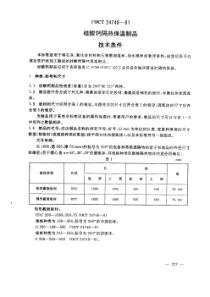 GOST 24748-1981 中文版 硅酸钙隔热保温制品 技术条件