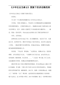 《少年壮志当拿云》国旗下的讲话稿范例