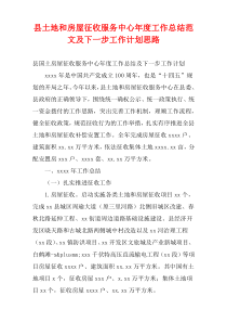 县土地和房屋征收服务中心2022年度工作总结范文及下一步工作计划思路