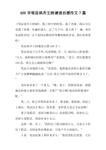 [400字]邹忌讽齐王纳谏读后感作文7篇