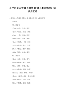 小学语文二年级上册第19课《雾在哪里》知识点汇总