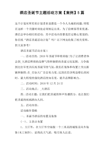 酒店圣诞节主题活动方案【案例】5篇