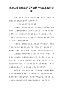 政协主席在传达学习两会精神大会上的讲话稿