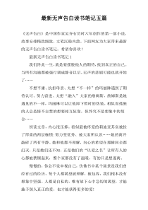 最新无声告白读书笔记五篇