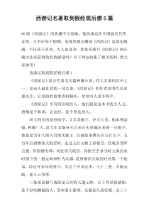 西游记名著取到假经观后感5篇