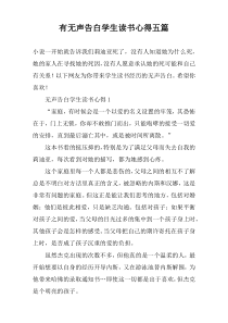 有无声告白学生读书心得五篇