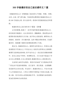 [300字]做最好的自己读后感作文7篇