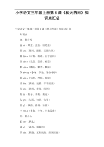 小学语文三年级上册第6课《秋天的雨》知识点汇总
