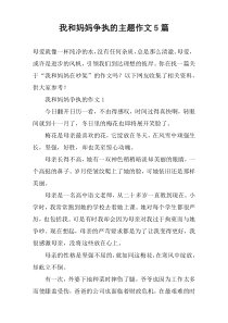 我和妈妈争执的主题作文5篇