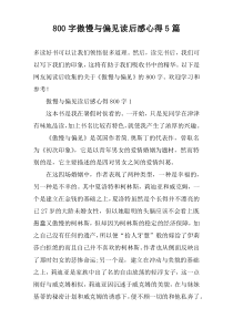 [800字]傲慢与偏见读后感心得5篇