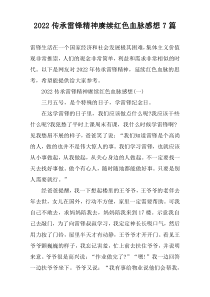 2022传承雷锋精神赓续红色血脉感想7篇