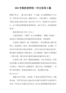 [600字]我的老师初一作文实用5篇