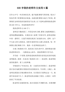 [600字]我的老师作文实用5篇