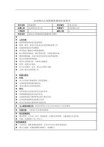 总经理办公室档案管理岗位说明书