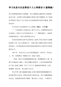 学习朱彦夫先进事迹个人心得感言（6篇精编）