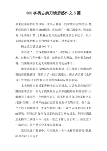 [300字]杨志卖刀读后感作文5篇