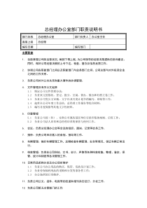 总经理办公室部门职责说明书